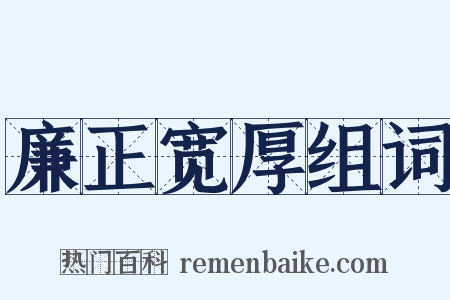 廉正宽厚组词是什么意思的图片